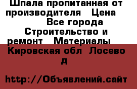 Шпала пропитанная от производителя › Цена ­ 780 - Все города Строительство и ремонт » Материалы   . Кировская обл.,Лосево д.